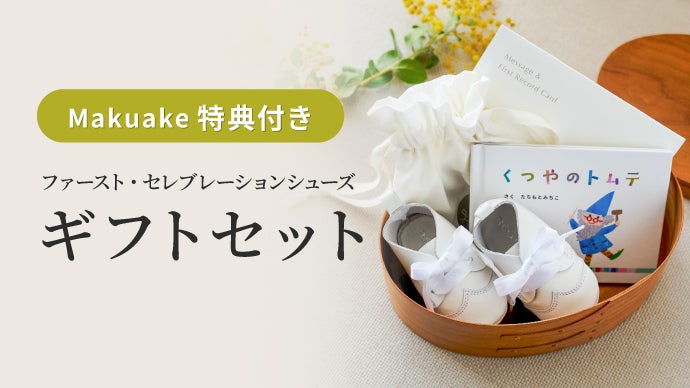 大切なあなたに、5つのギフトセット。REGALが手掛けるベビーシューズ