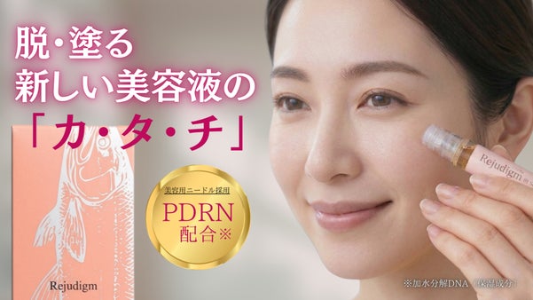 「PDRN※ + マイクロニードル」美容液  遂に完成　スキンケアの&ldquo;新常識&rdquo;