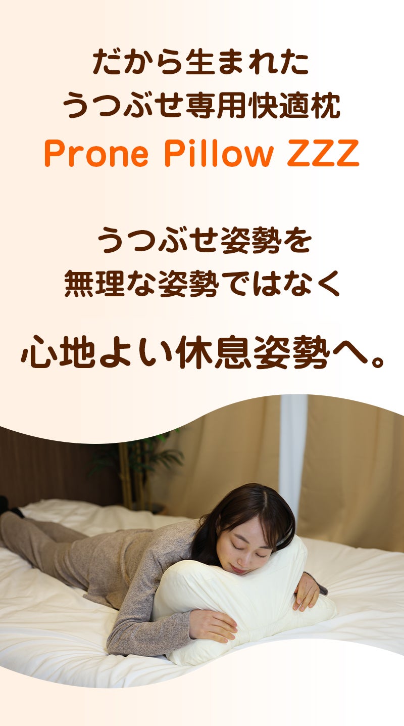 うつぶせ専用枕】うたた寝・睡眠・スマホ時間を快適にする新発想枕