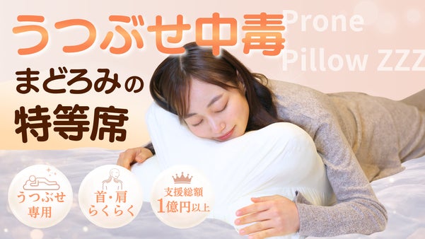 【うつぶせ専用枕】うたた寝・睡眠・スマホ時間を快適にする新発想枕。支援累計1億円
