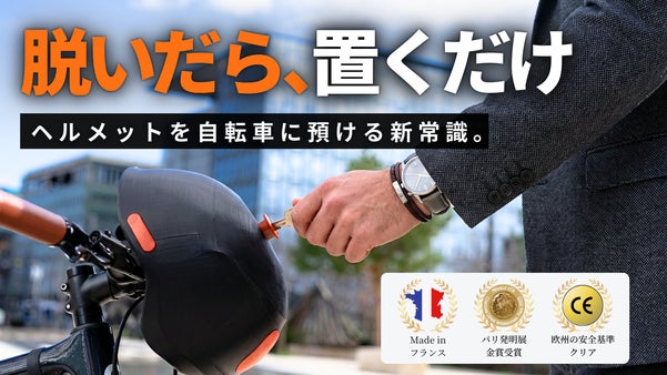 【3秒で手ぶら】自転車にカチャッとロック。フランス発、ヘルメットの新常識。