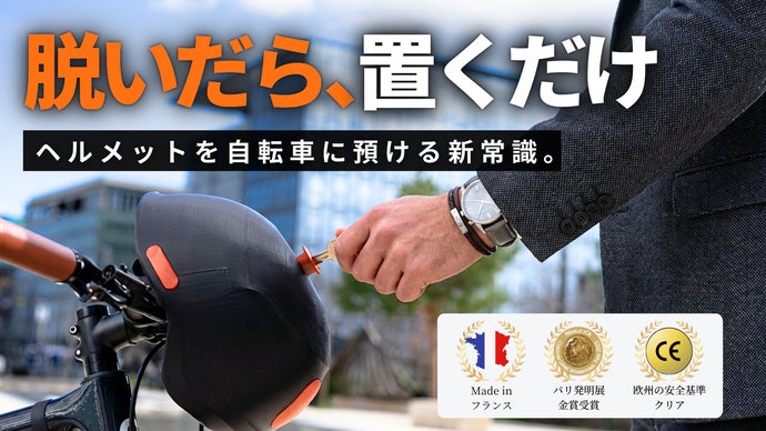 3秒で手ぶら】自転車にカチャッとロック。フランス発、ヘルメットの新