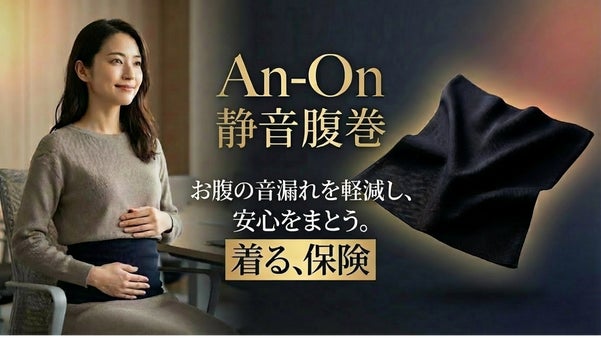 会議や授業中の「お腹の音」対策！日常に安心感を届ける静音腹巻「An-On」