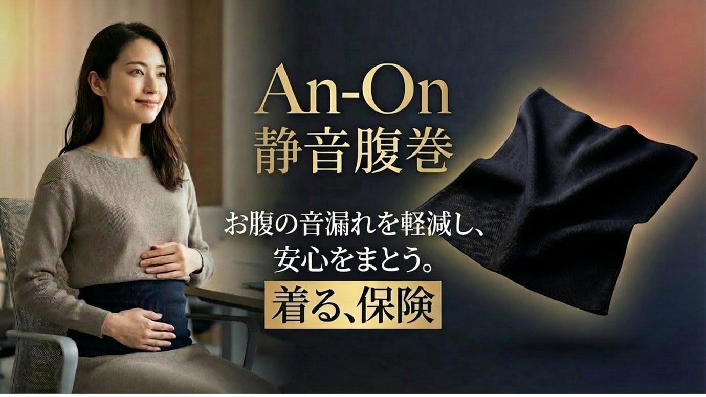 会議や授業中の「お腹の音」対策！日常に安心感を届ける静音腹巻「An-On」