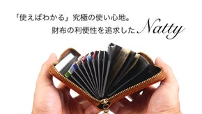 レジ前でのモタモタを解決！すっきり収納で支払いもスムーズな長財布「Natty」