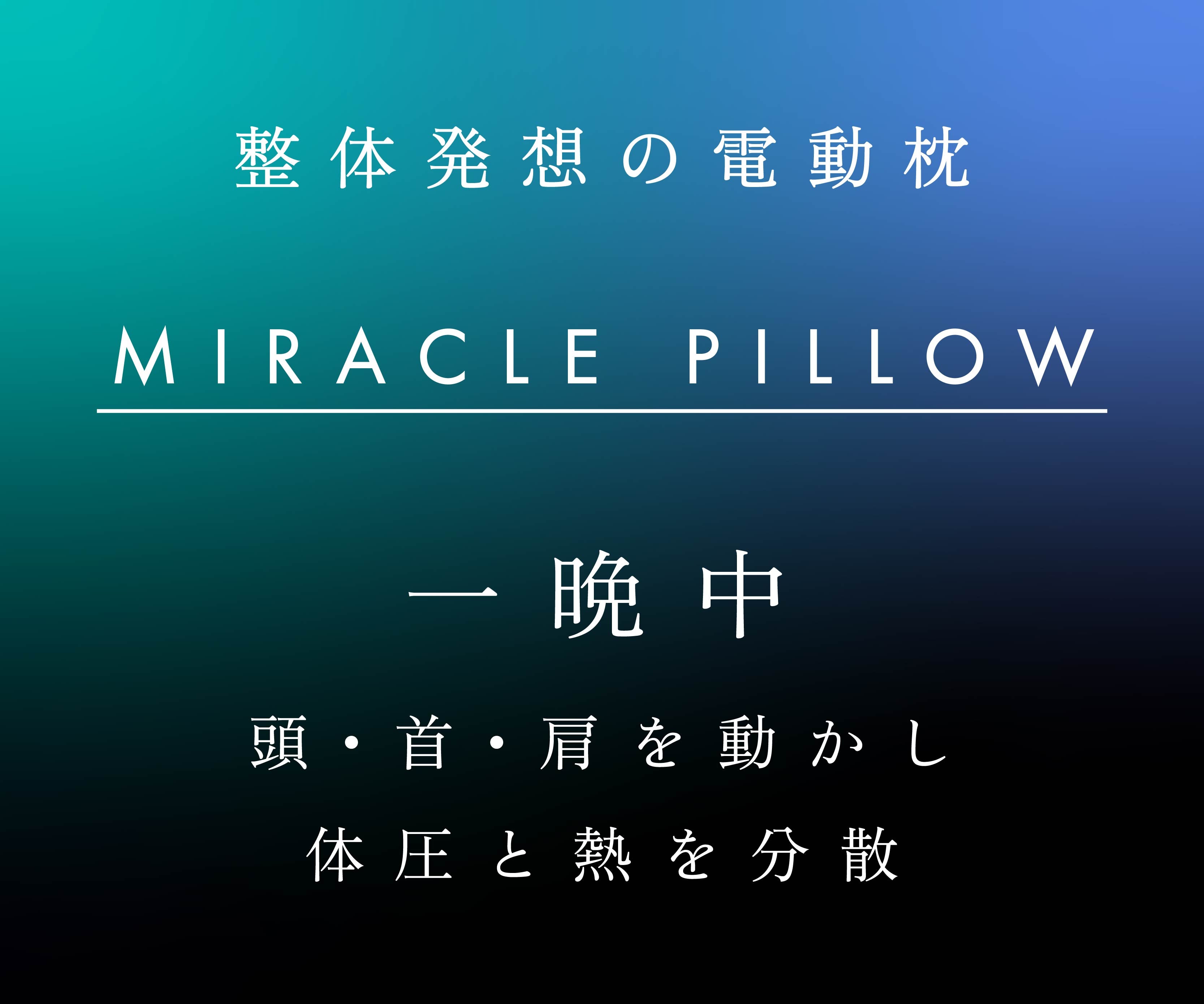 朝時間への投資】眠りは、電動ピローに任せる新時代へ｜静かに動く6