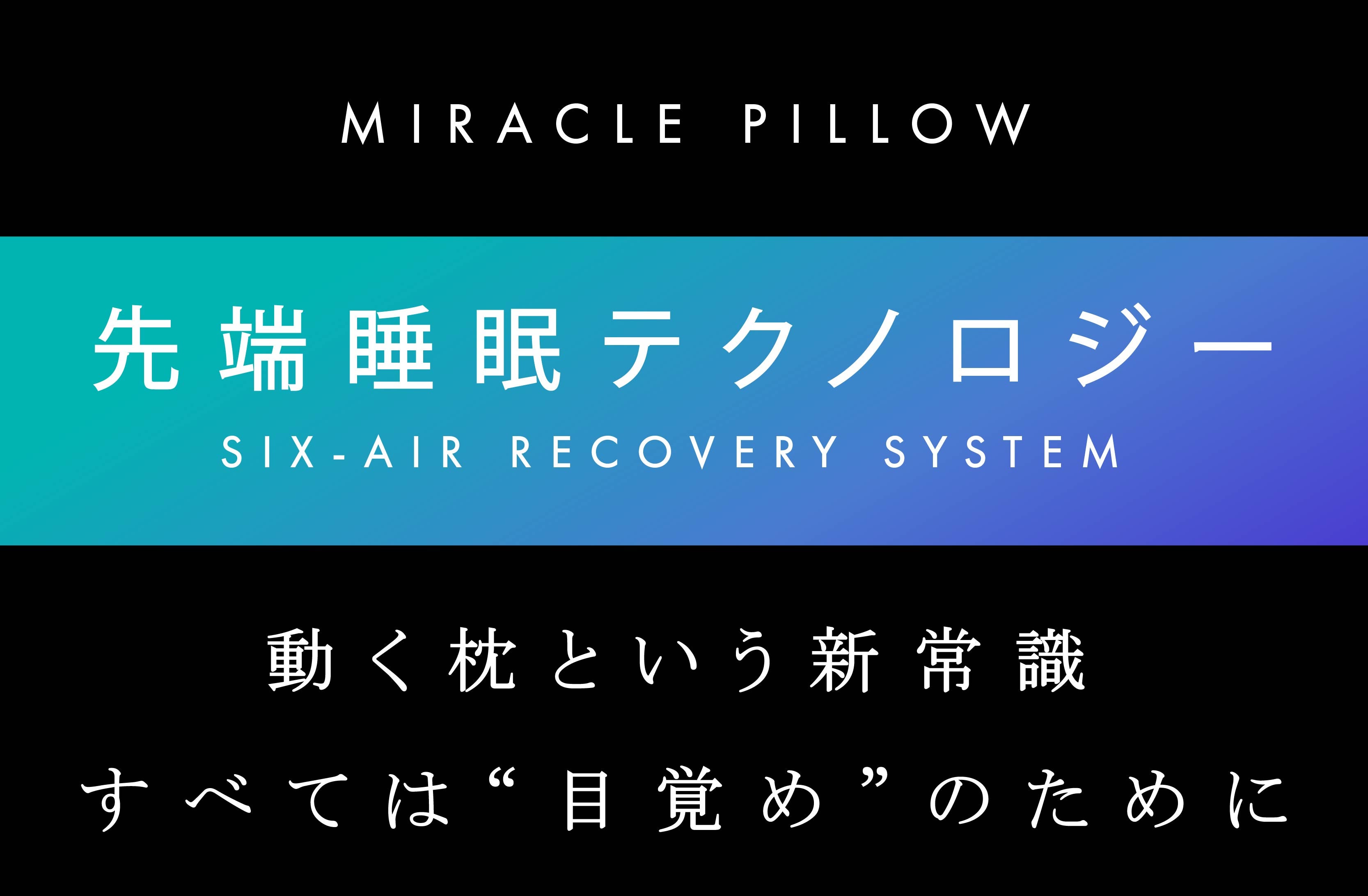 朝時間への投資】眠りは、電動ピローに任せる新時代へ｜静かに動く6