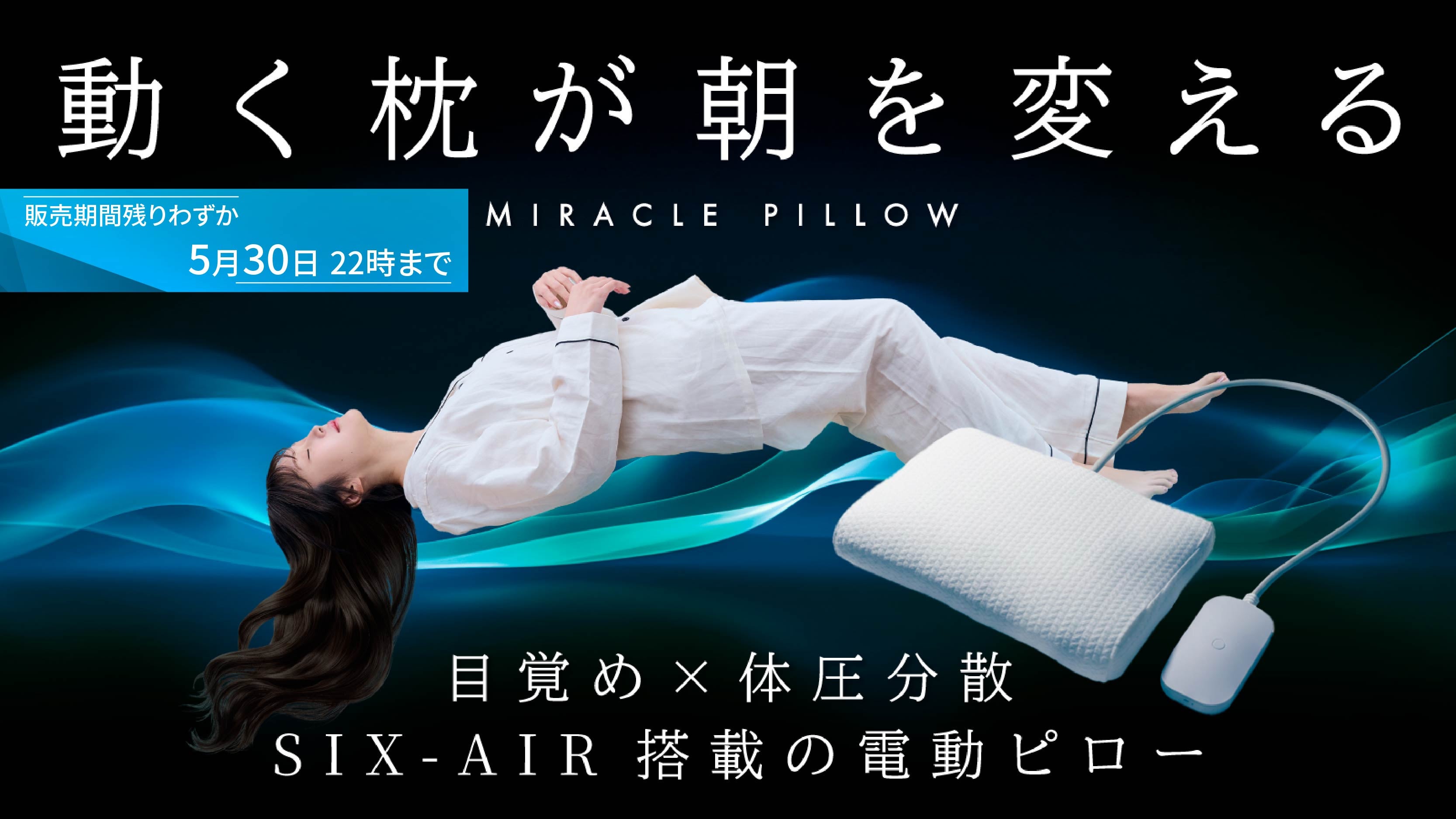 朝時間への投資】眠りは、電動ピローに任せる新時代へ｜静かに動く6