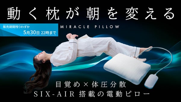 【朝時間への投資】眠りは、電動ピローに任せる新時代へ｜静かに動く６つのAIR