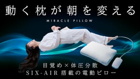 【朝時間への投資】眠りは、電動ピローに任せる新時代へ｜静かに動く６つのAIR