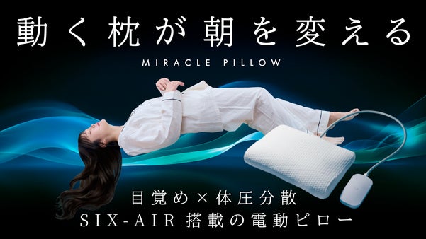 【朝時間への投資】眠りは、電動ピローに任せる新時代へ｜静かに動く６つのAIR