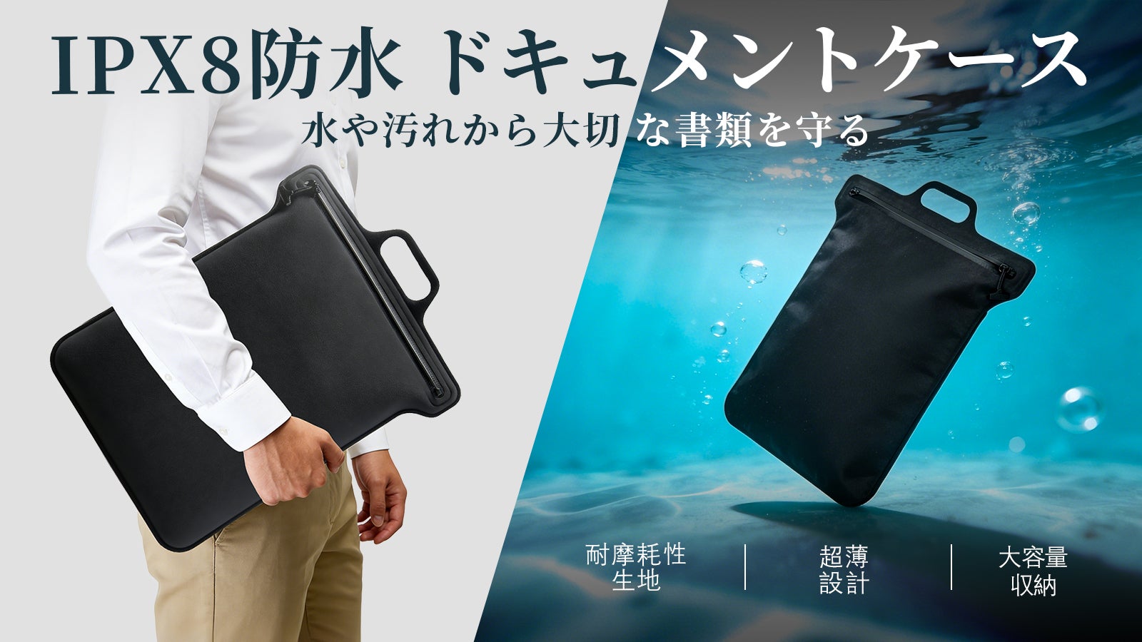 IPX8防水ファスナー採用。大切な書類を守る超薄型ドキュメントケース