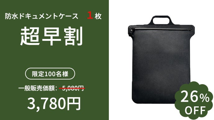 IPX8防水ファスナー採用。大切な書類を守る超薄型ドキュメントケース