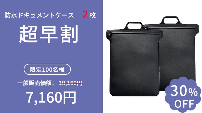 IPX8防水ファスナー採用。大切な書類を守る超薄型ドキュメントケース