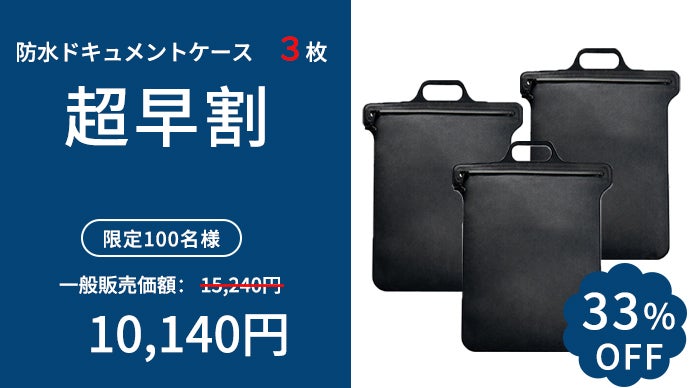IPX8防水ファスナー採用。大切な書類を守る超薄型ドキュメントケース