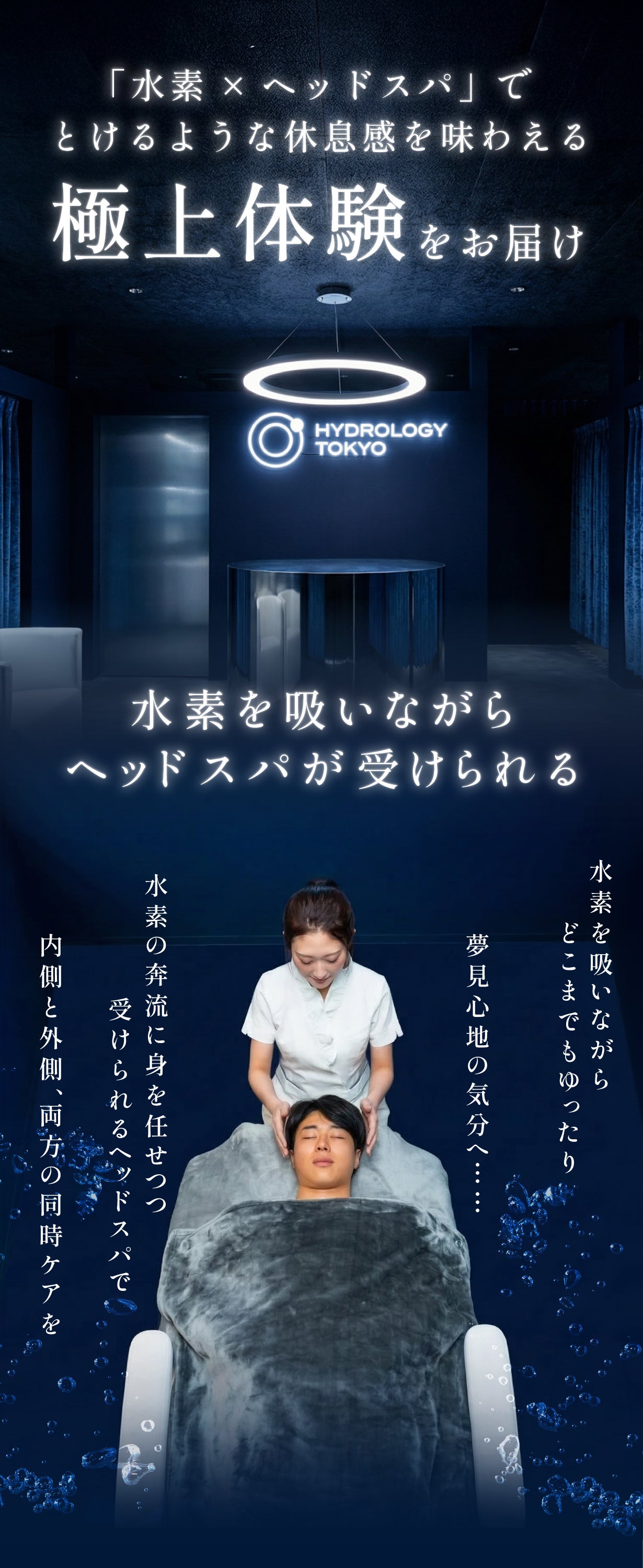 六本木ヒルズ】濃密水素吸引 × 極上ヘッドスパサロン誕生｜医学博士