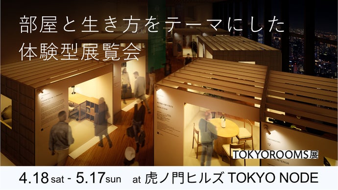 部屋と生き方をテーマにした体験型展覧会「TOKYOROOMS展」フリーパス