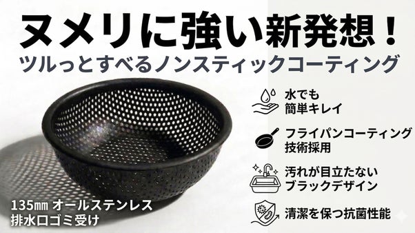 キッチンの生ゴミ処理に！ツルンと捨てるコーティング排水口ゴミ受け135mm抗菌