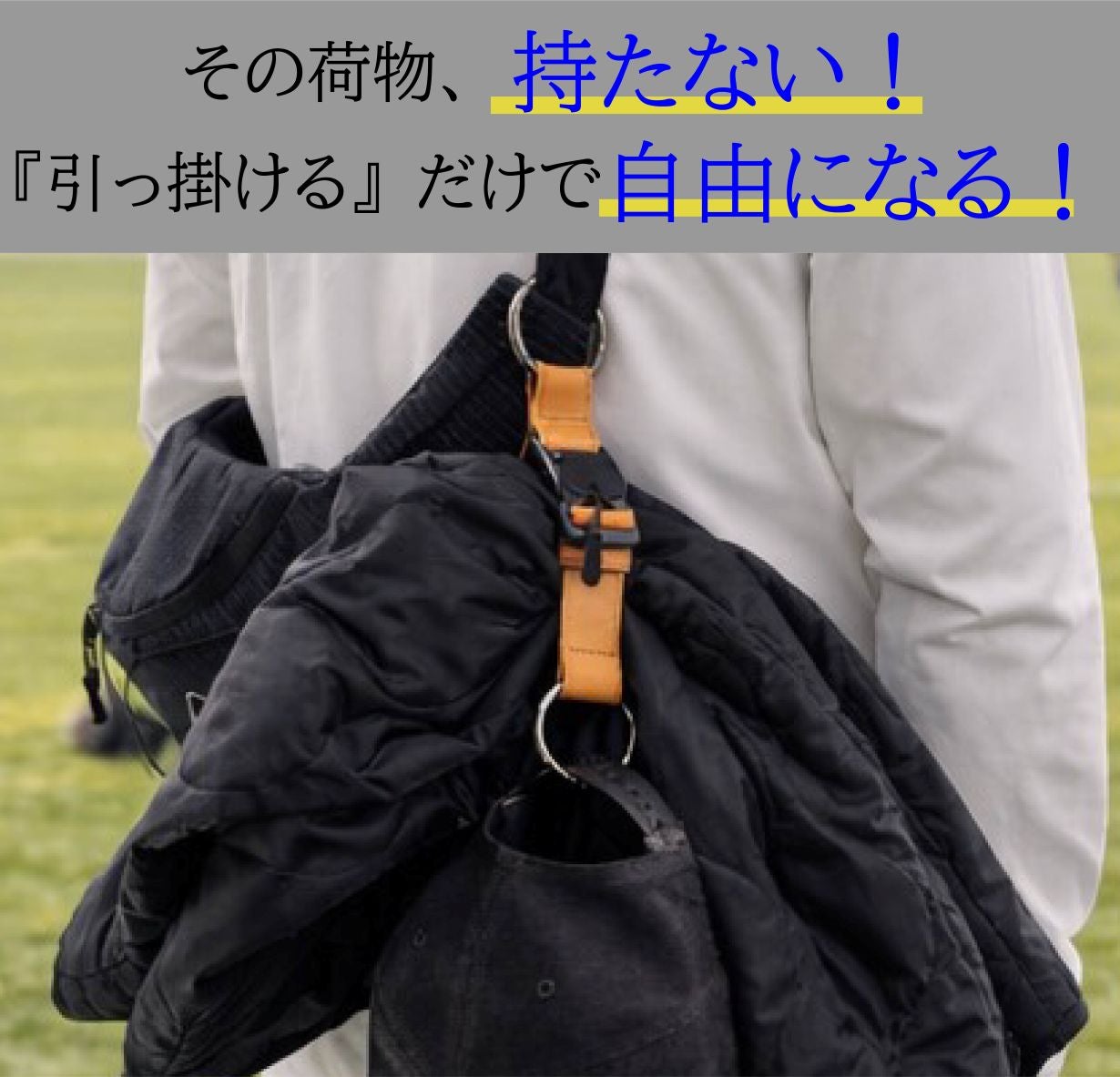 増える荷物、どうする？“外付けできる”新発想ベルト『手ぶら de