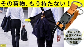 増える荷物、どうする？&ldquo;外付けできる&rdquo;新発想ベルト『手ぶら de ハンガー』
