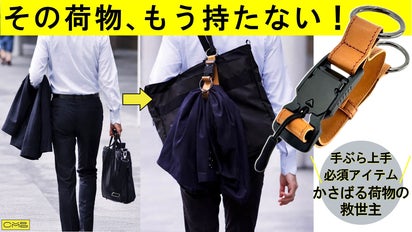 増える荷物、どうする？“外付けできる”新発想ベルト『手ぶら de