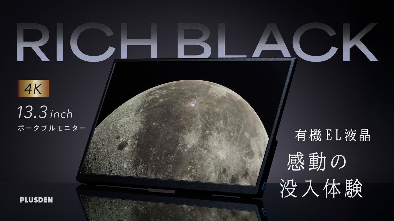 感動の没入体験！持ち運び便利な13インチ4K有機EL液晶ポータブルモニター！