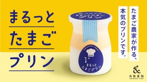 たまご屋さんが本気で作るたまごプリンギフト「まるっとたまごプリン」