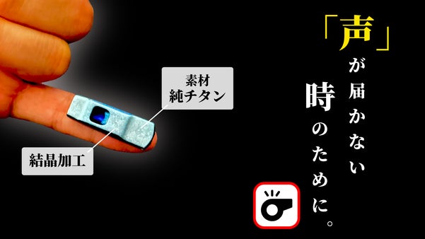 声が届かない時のために。 わずか8g。純チタン製、結晶加工された超ミニホイッスル