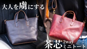 【茶芯レザー】大人を虜にする本革2wayミニトート。使うほどに渋く育つ鞄
