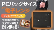 4分で80℃加熱＞どこでもコンビニ弁当もそのまま加熱。まるで電子レンジ 