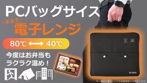 ＜4分で80℃加熱＞どこでもコンビニ弁当もそのまま加熱。まるで電子レンジバッグ
