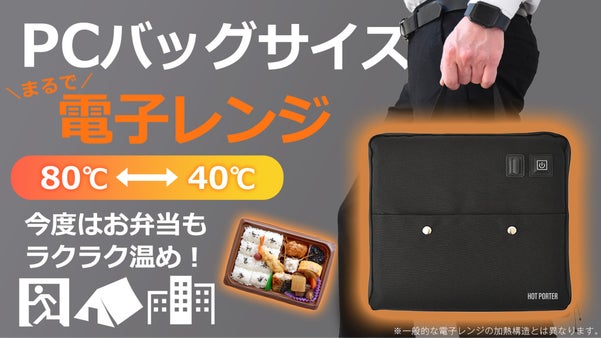 ＜4分で80℃加熱＞どこでもコンビニ弁当もそのまま加熱。まるで電子レンジバッグ