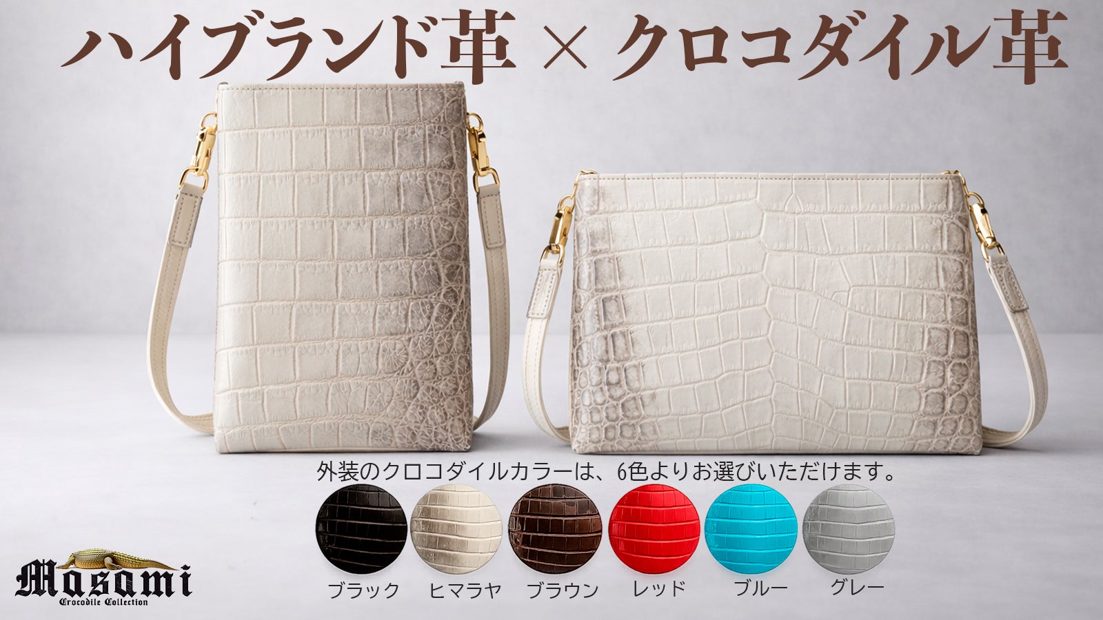 OWL クロコダイルパターン 新品未使用タグ付極上美品商品定価50%OFF ハイブランド御用達本革×高級クロコダイル 超高品質素材で楽しむ