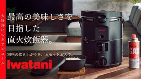 【アンコール】5合でも約18分。美味しい白米を炊き上げる直火炊飯器｜岩谷産業