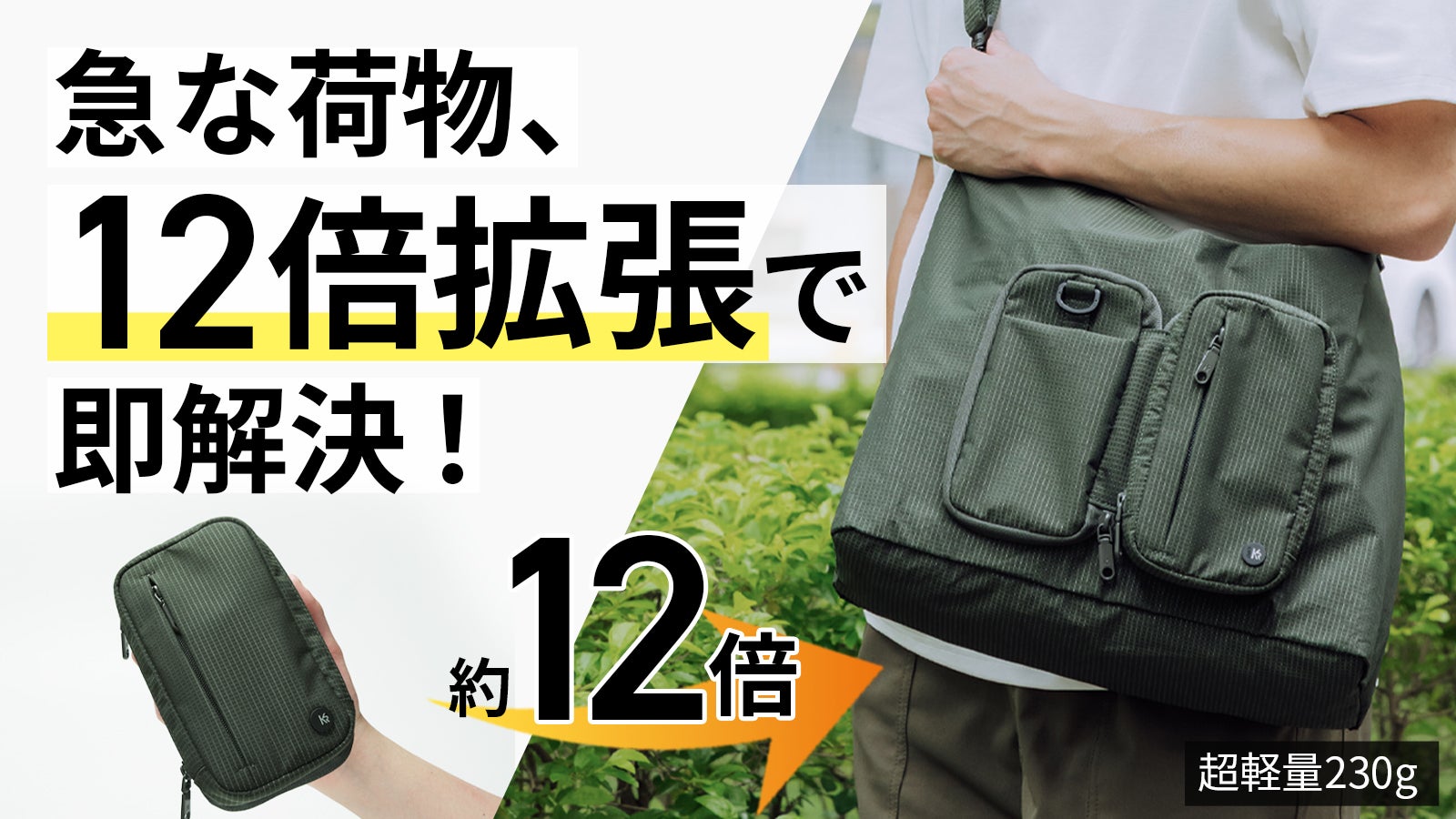 瞬間拡張】ポーチがバッグに！バッグがリュックに！超軽量×撥水でどこ