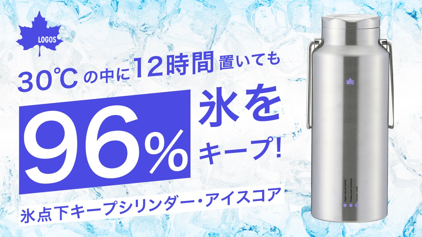 蓋まで真空断熱！12時間氷がほぼ溶けない驚異的保冷力｜LOGOSボトル型クーラー