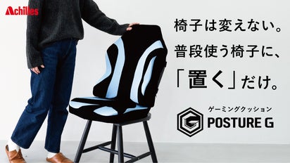 家の椅子がゲーミングチェアに！置いて座るだけで姿勢をサポート×高