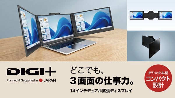 ノートPCを瞬時に3画面に。超コンパクトに持ち運べるデュアル拡張ディスプレイ誕生