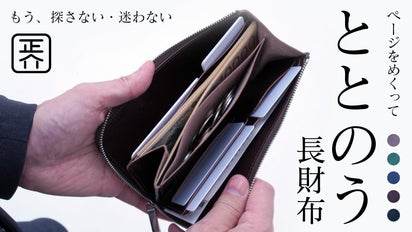 薄くて軽い。ページをめくる構造で、所作まで「ととのう」栃木レザーの 