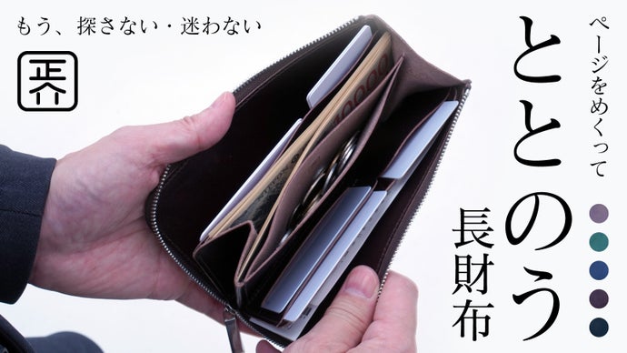 薄くて軽い。ページをめくる構造で、所作まで「ととのう」栃木レザーの長財布