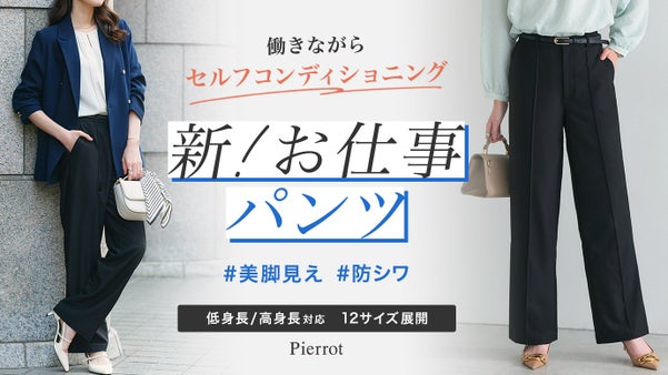 美脚とセルフコンディショニングを両立！『新・お仕事パンツ！』