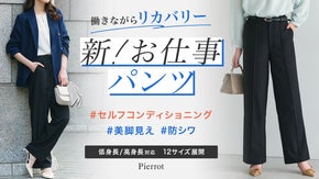 美脚とリカバリを両立！遠赤外線シートで心地よくサポート『新・お仕事パンツ！』