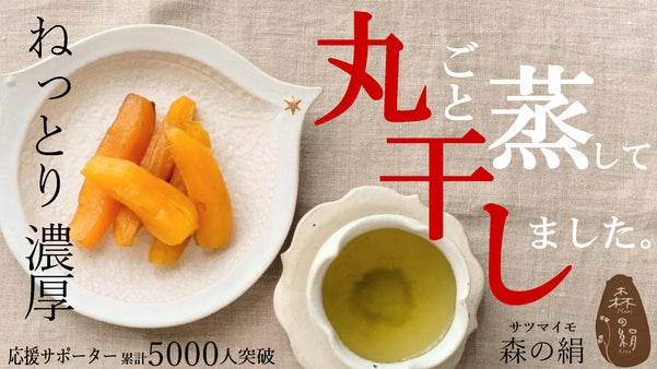 まるで天然の芋ようかん。応援購入２８００万円突破のさつまいもが丸ごと干し芋に！