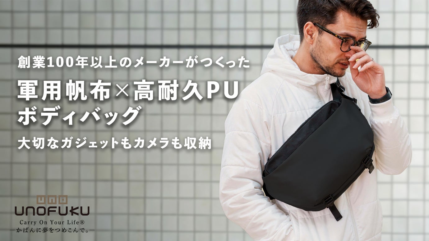 コンパクトなのに大容量を叶える豊岡の技。軍用帆布&times;高耐久PUの撥水ボディバッグ