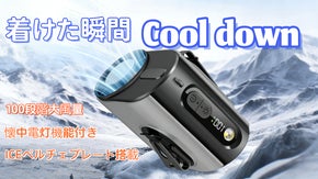 夏に負けない！ICE半導体搭載多機能冷却ファン、 ハンズフリーでひんやり爽快！