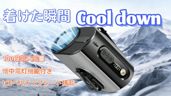 夏に負けない！ICE半導体搭載多機能冷却ファン、 ハンズフリーでひんやり爽快！