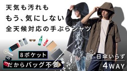 東レ・サマーシールド搭載｜日差しも雨も荷物も、年中これ1着｜4WAY