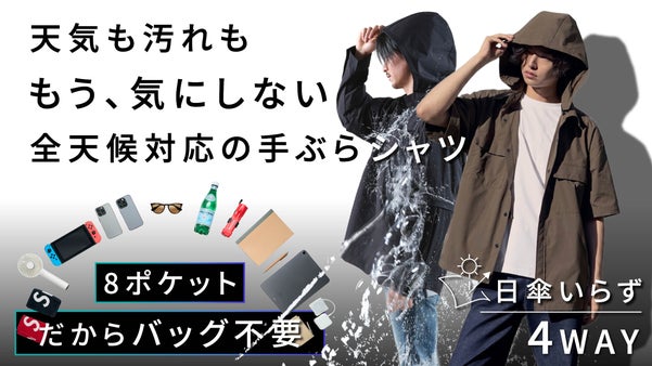 東レ・サマーシールド搭載｜日差しも雨も荷物も、年中これ１着｜４WAY手ぶらシャツ