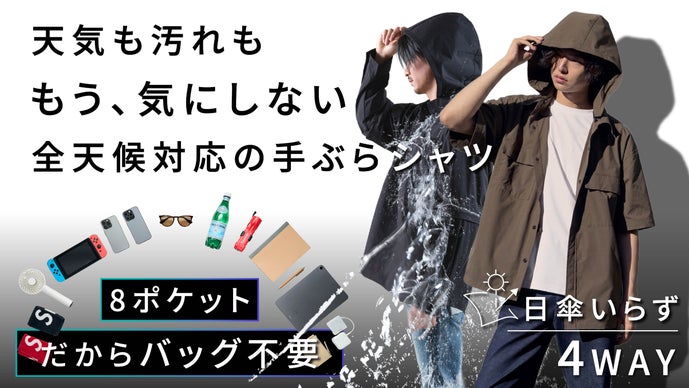 東レ・サマーシールド搭載｜日差しも雨も荷物も、年中これ1着｜4WAY