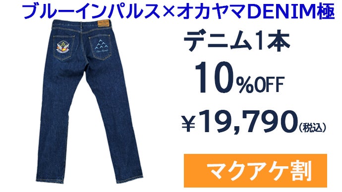 完売 極上美品 ブルレア BLUELEA OKAYAMA デニム 定価3.6 ブルーインパルス×オカヤマDENIM極 プレミアムジーンズ｜マクアケ